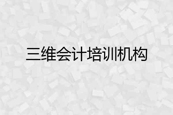 三维会计培训机构