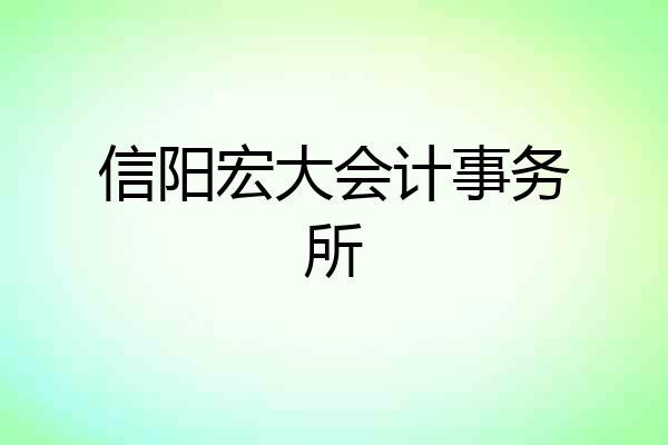 信阳宏大会计事务所
