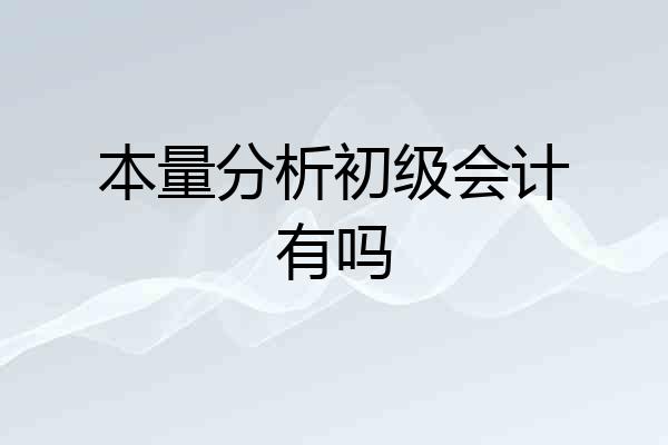 本量分析初级会计有吗