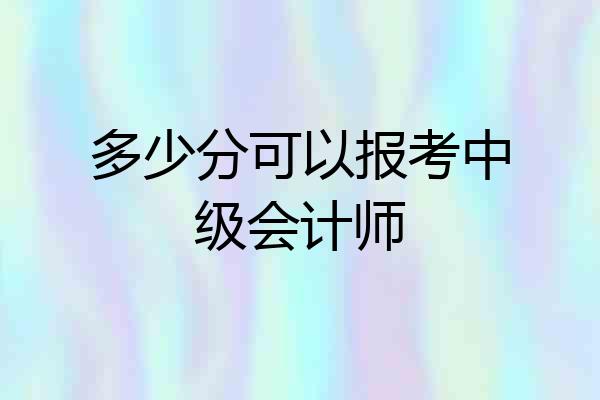 多少分可以报考中级会计师