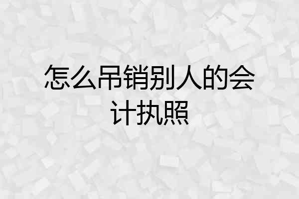 怎么吊销别人的会计执照