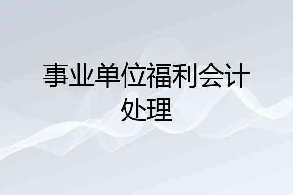 事业单位福利会计处理