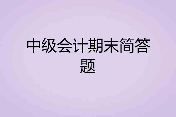 中级会计期末简答题