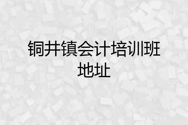 铜井镇会计培训班地址