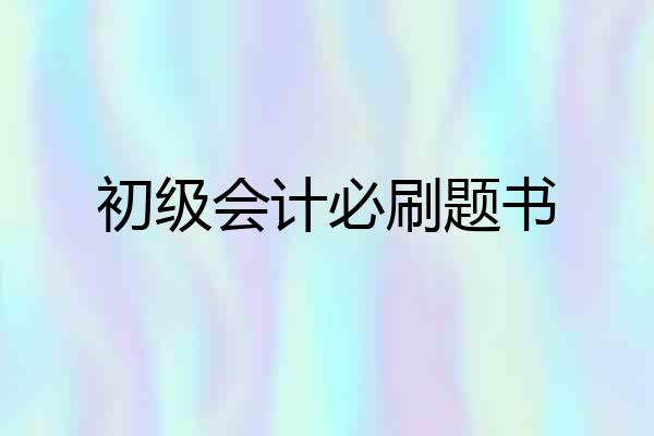 初级会计必刷题书