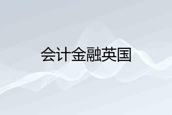 会计金融英国