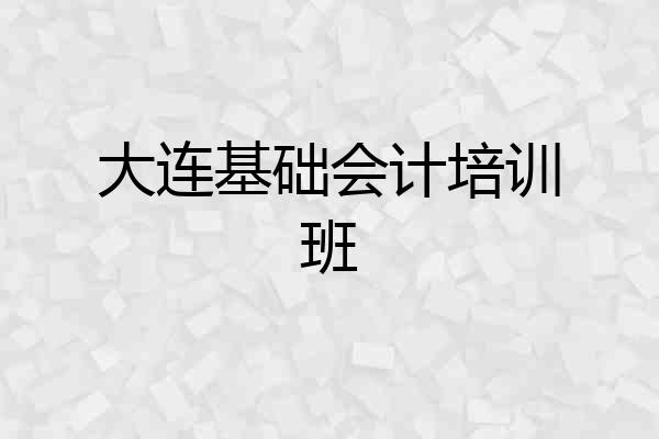 大连基础会计培训班