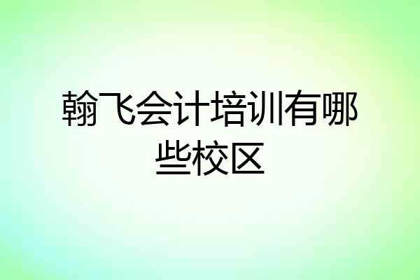 翰飞会计培训有哪些校区