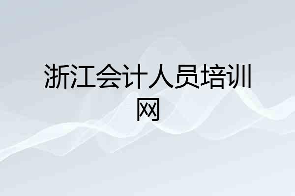 浙江会计人员培训网