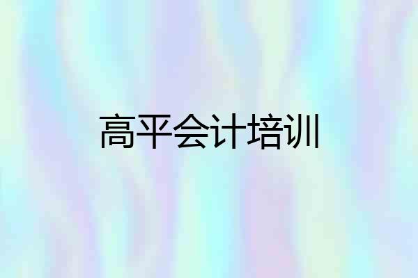 高平会计培训