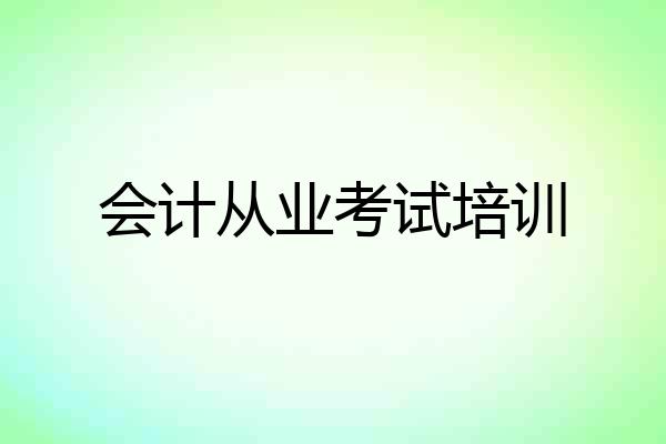 会计从业考试培训
