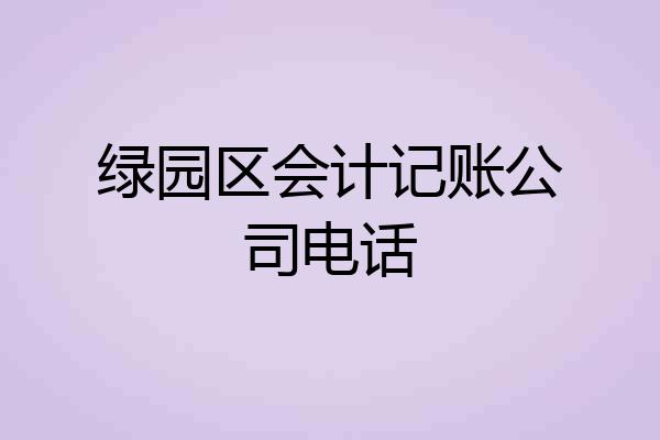 绿园区会计记账公司电话