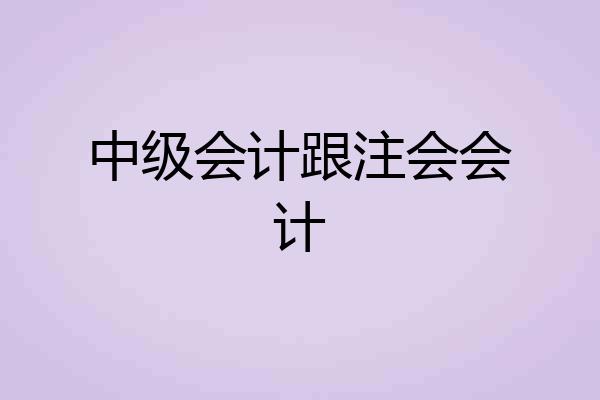 中级会计跟注会会计