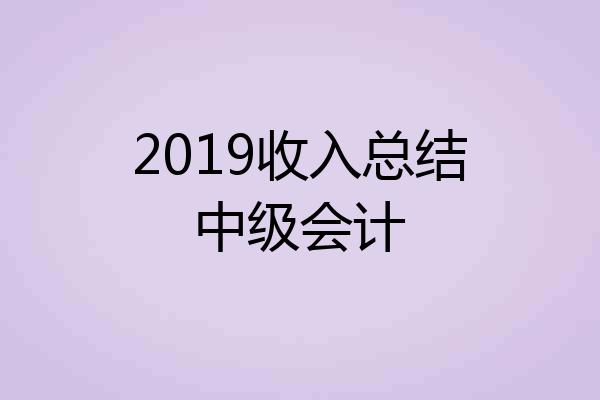 2019收入总结中级会计