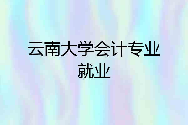 云南大学会计专业就业