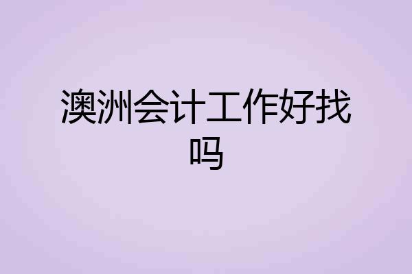 澳洲会计工作好找吗