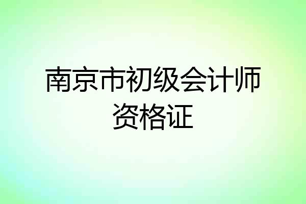 南京市初级会计师资格证