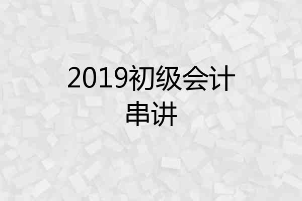 2019初级会计串讲