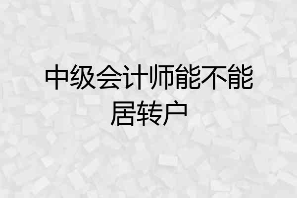 中级会计师能不能居转户