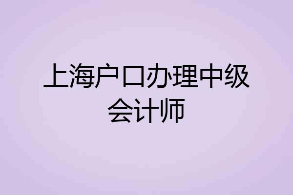 上海户口办理中级会计师