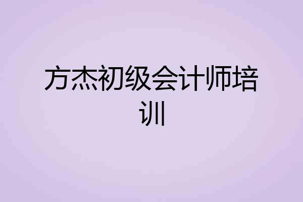 方杰初级会计师培训