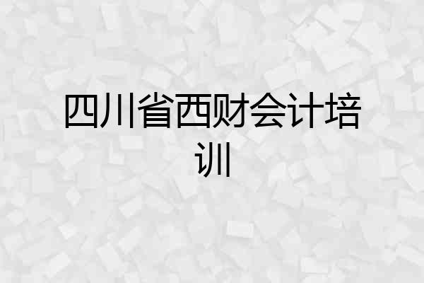 四川省西财会计培训