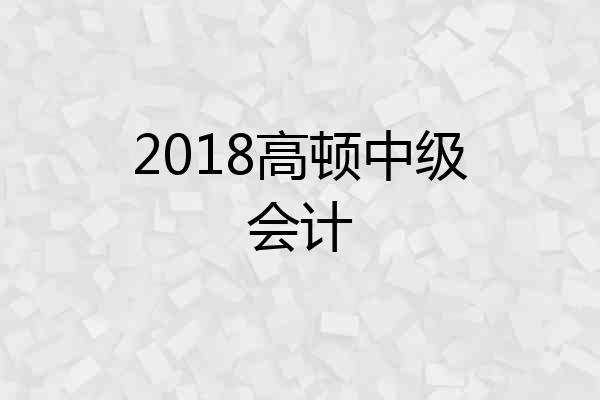 2018高顿中级会计