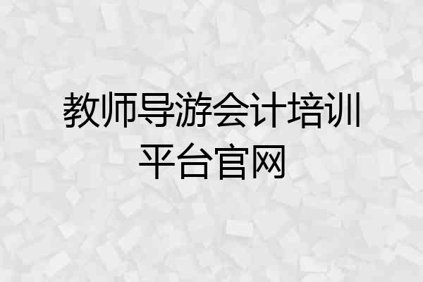 教师导游会计培训平台官网
