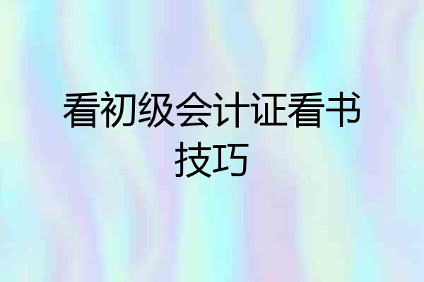 看初级会计证看书技巧