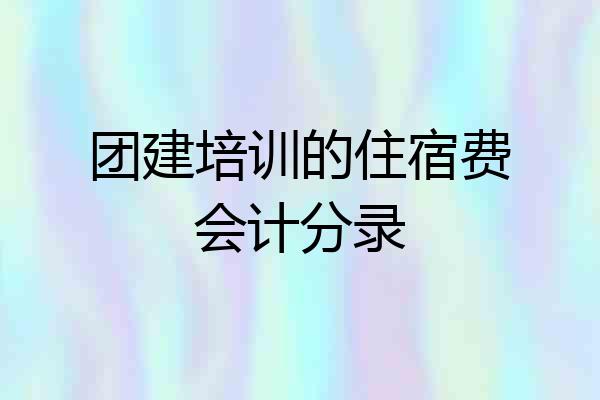 团建培训的住宿费会计分录
