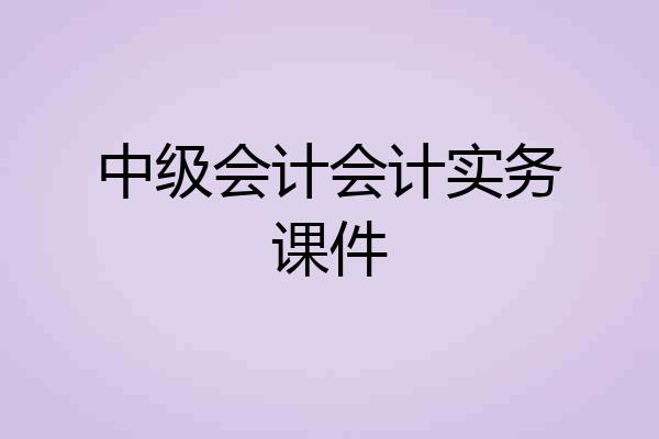中级会计会计实务课件