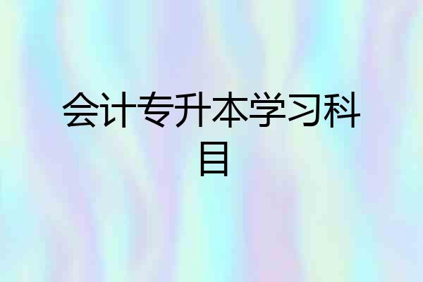 会计专升本学习科目