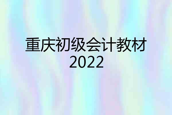 重庆初级会计教材2022