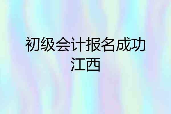 初级会计报名成功江西
