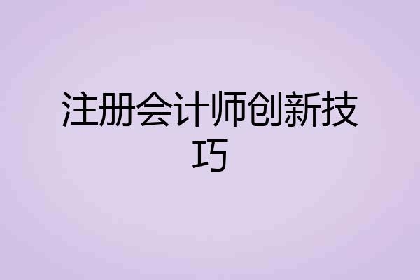 注册会计师创新技巧