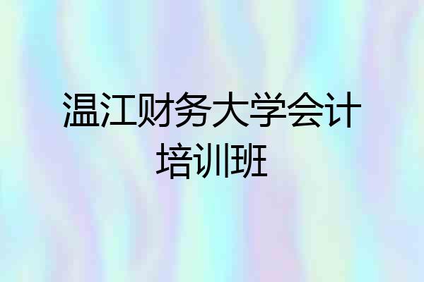 温江财务大学会计培训班