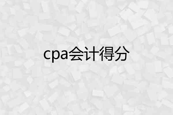 cpa会计得分