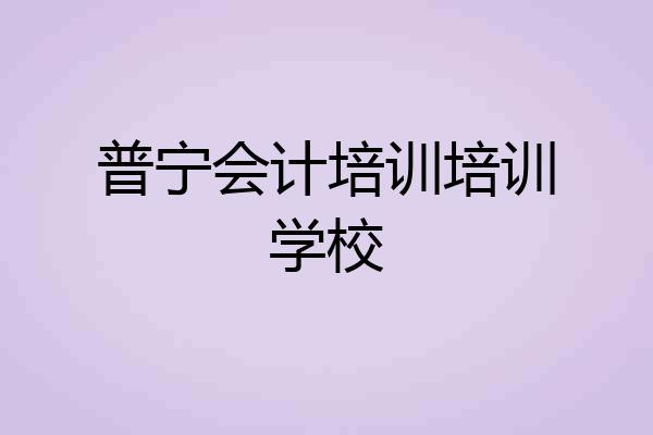 普宁会计培训培训学校