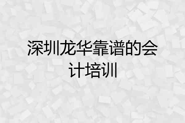 深圳龙华靠谱的会计培训