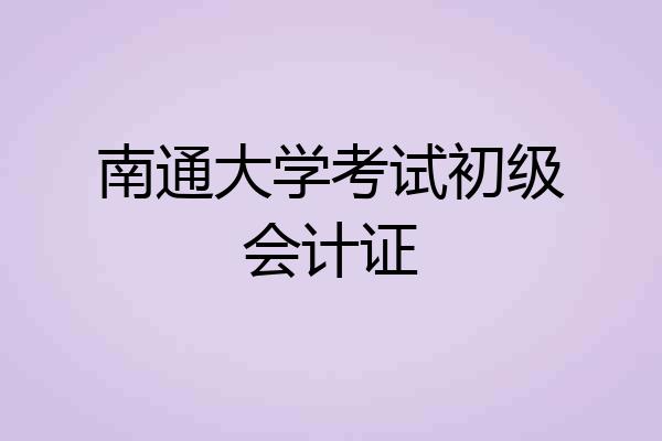 南通大学考试初级会计证