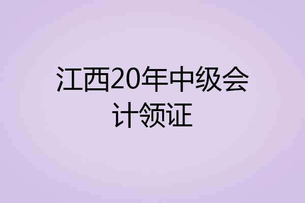 江西20年中级会计领证