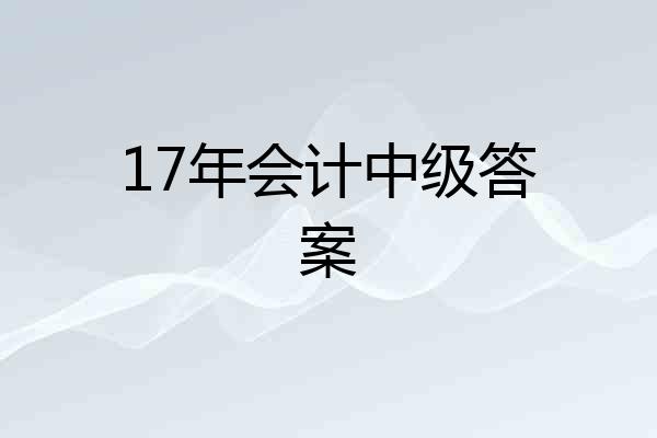 17年会计中级答案