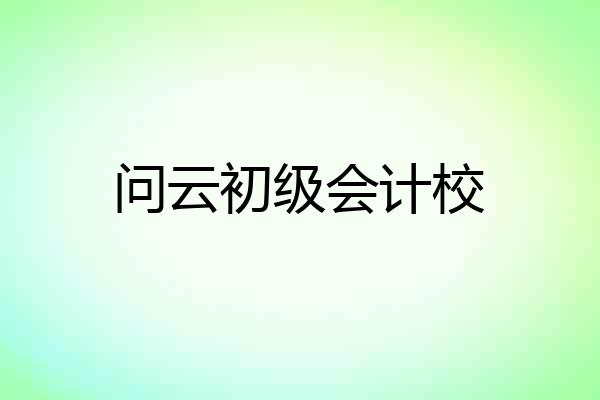 问云初级会计校