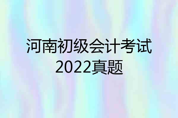 河南初级会计考试2022真题