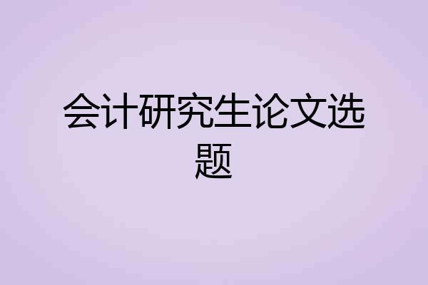 会计研究生论文选题