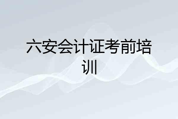 六安会计证考前培训