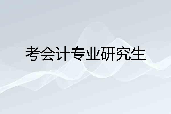 考会计专业研究生