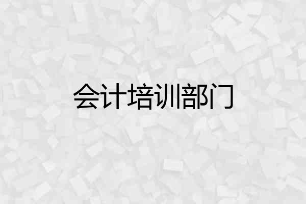会计培训部门