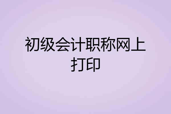 初级会计职称网上打印
