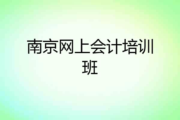 南京网上会计培训班